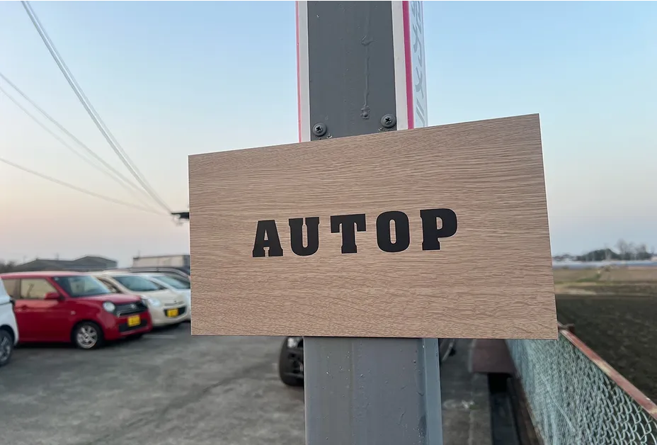 AUTOP対応エリアイメージ