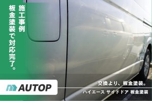 ハイエース 板金塗装のサムネ