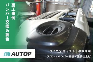 ダイハツ キャスト フロントバンパー交換