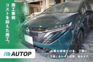 nissan オーラ施工