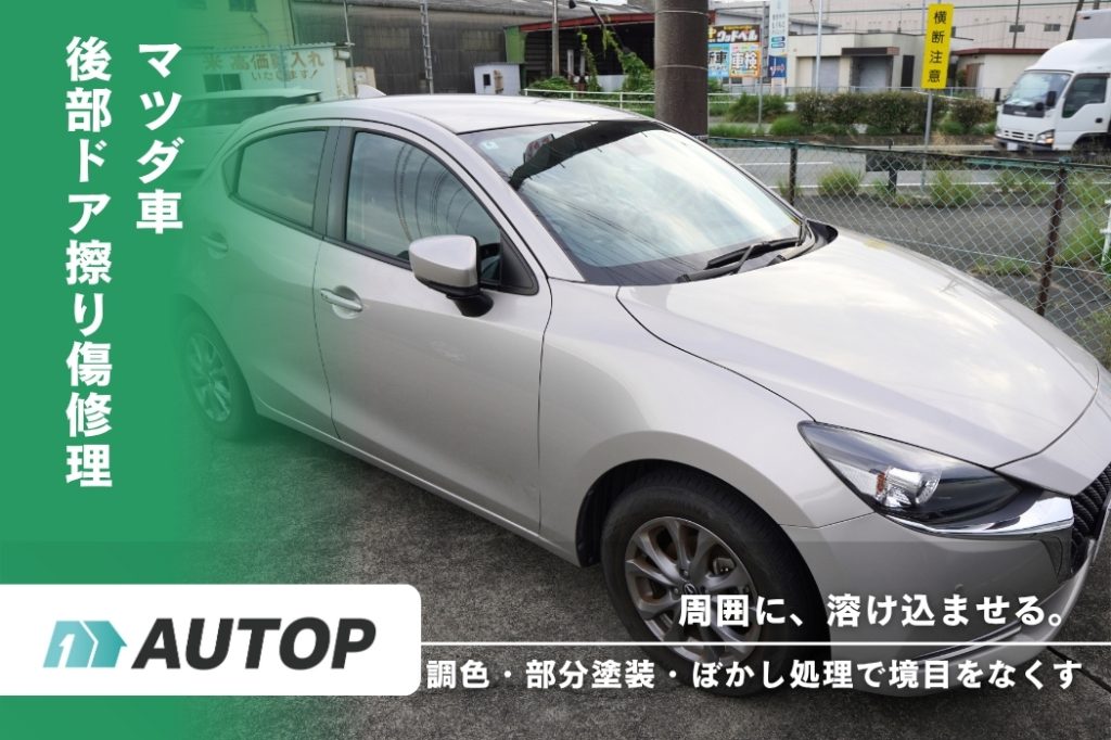 マツダ車 修理事例