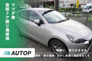 マツダ車 修理事例